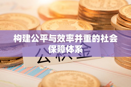 宿州构建公平与效率并重的社会保障体系