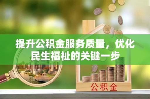 宿州提升公积金服务质量，优化民生福祉的关键一步