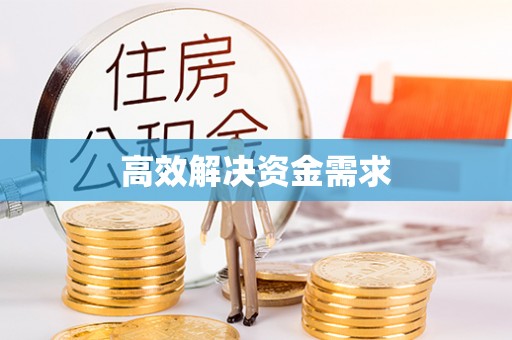 宿州高效解决资金需求
