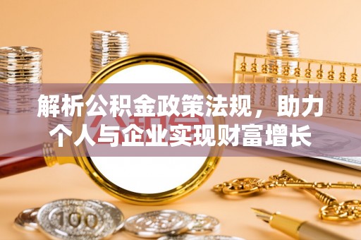 宿州解析公积金政策法规，助力个人与企业实现财富增长