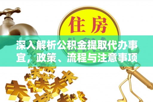 宿州深入解析公积金提取代办事宜，政策、流程与注意事项全攻略
