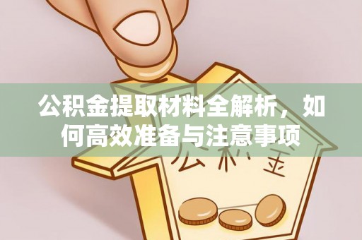 宿州公积金提取材料全解析，如何高效准备与注意事项