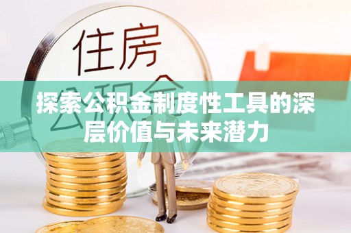 宿州探索公积金制度性工具的深层价值与未来潜力