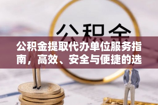 宿州公积金提取代办单位服务指南，高效、安全与便捷的选择