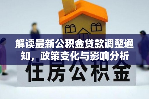 宿州解读最新公积金贷款调整通知，政策变化与影响分析
