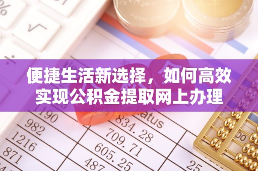 宿州便捷生活新选择，如何高效实现公积金提取网上办理