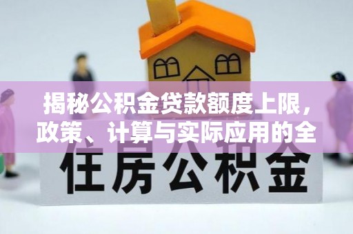 宿州揭秘公积金贷款额度上限，政策、计算与实际应用的全面解析