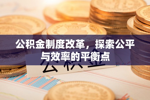 宿州公积金制度改革，探索公平与效率的平衡点