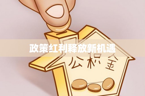 宿州政策红利释放新机遇