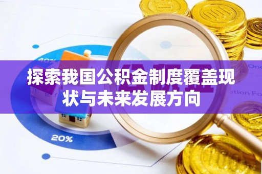 宿州探索我国公积金制度覆盖现状与未来发展方向
