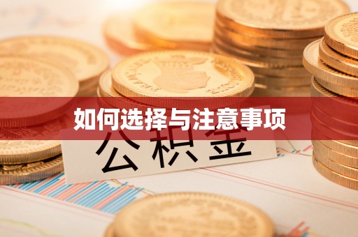 宿州如何选择与注意事项