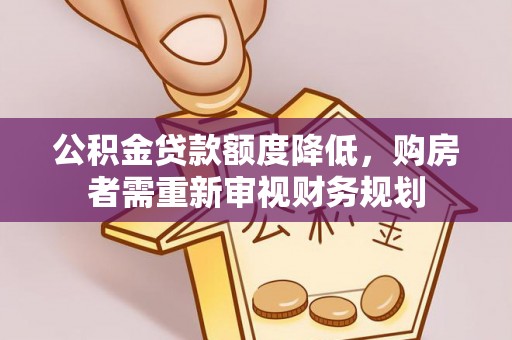 宿州公积金贷款额度降低，购房者需重新审视财务规划
