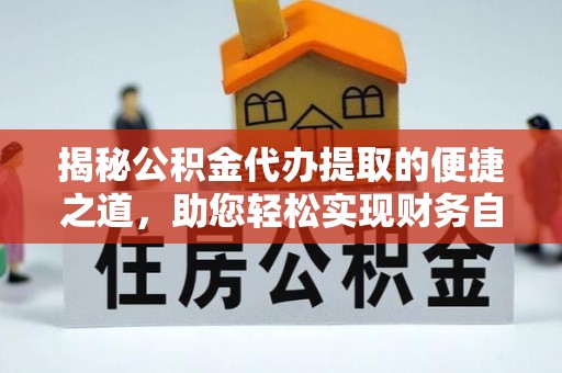 宿州揭秘公积金代办提取的便捷之道，助您轻松实现财务自由