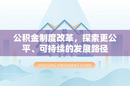 宿州公积金制度改革，探索更公平、可持续的发展路径