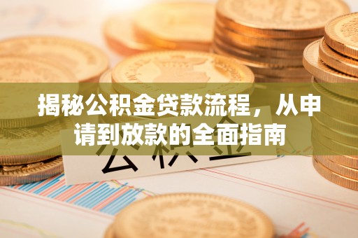 宿州揭秘公积金贷款流程，从申请到放款的全面指南