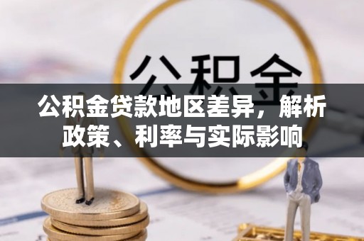 宿州公积金贷款地区差异，解析政策、利率与实际影响
