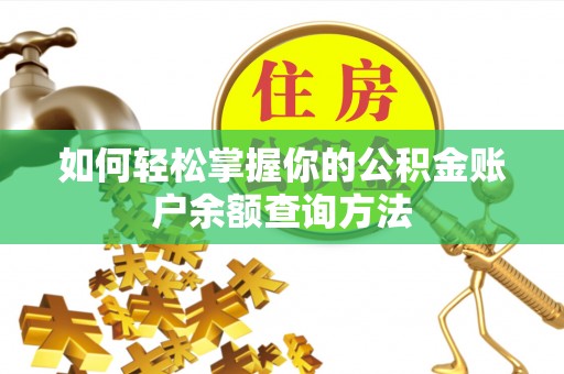 宿州如何轻松掌握你的公积金账户余额查询方法