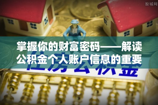 宿州掌握你的财富密码——解读公积金个人账户信息的重要性