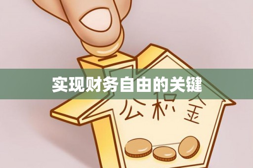 宿州实现财务自由的关键