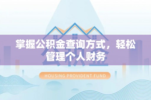 宿州掌握公积金查询方式，轻松管理个人财务