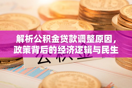宿州解析公积金贷款调整原因，政策背后的经济逻辑与民生影响