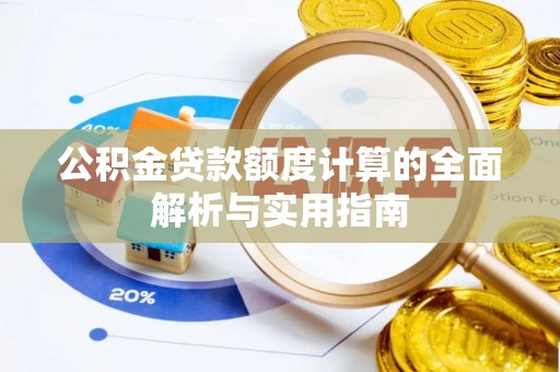 宿州公积金贷款额度计算的全面解析与实用指南