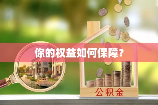 宿州你的权益如何保障？