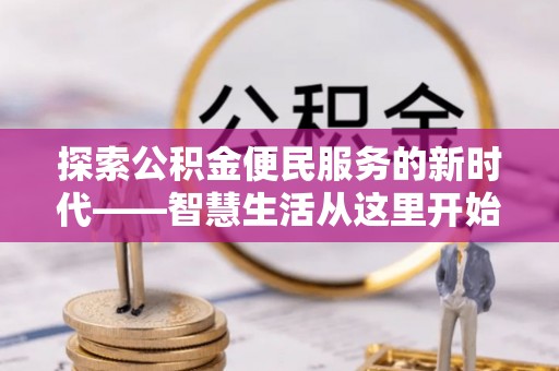宿州探索公积金便民服务的新时代——智慧生活从这里开始