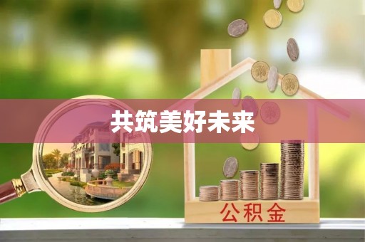 宿州共筑美好未来