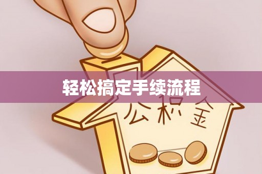 宿州轻松搞定手续流程