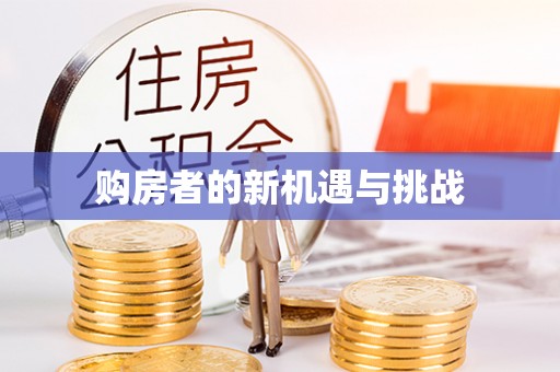 宿州购房者的新机遇与挑战