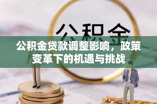 宿州公积金贷款调整影响，政策变革下的机遇与挑战