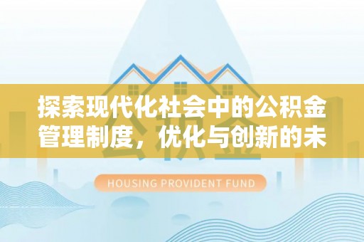 宿州探索现代化社会中的公积金管理制度，优化与创新的未来方向