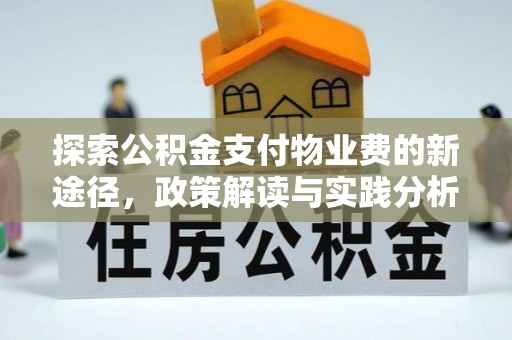宿州探索公积金支付物业费的新途径，政策解读与实践分析