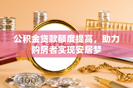 宿州公积金贷款额度提高，助力购房者实现安居梦