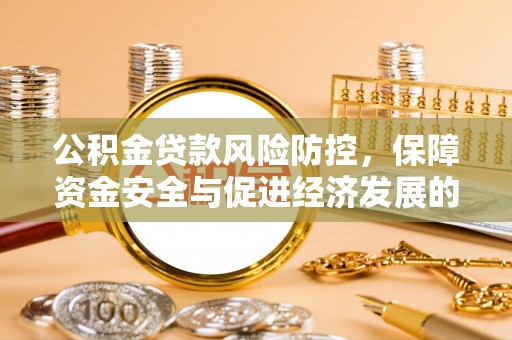 宿州公积金贷款风险防控，保障资金安全与促进经济发展的平衡之道