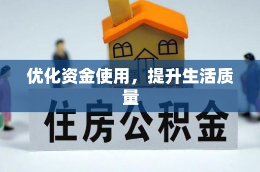 宿州优化资金使用，提升生活质量