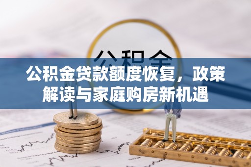 宿州公积金贷款额度恢复，政策解读与家庭购房新机遇