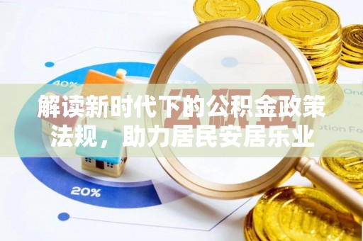 宿州解读新时代下的公积金政策法规，助力居民安居乐业
