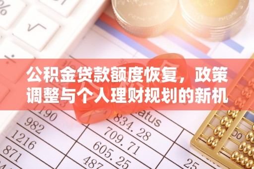 宿州公积金贷款额度恢复，政策调整与个人理财规划的新机遇