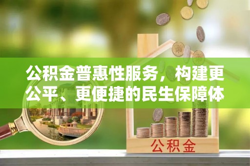 宿州公积金普惠性服务，构建更公平、更便捷的民生保障体系
