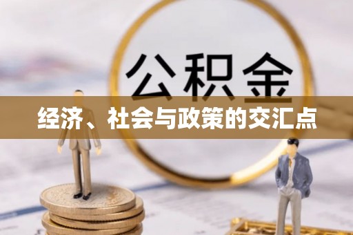 宿州经济、社会与政策的交汇点