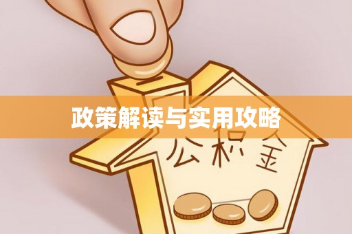 宿州政策解读与实用攻略