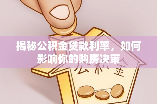 宿州揭秘公积金贷款利率，如何影响你的购房决策