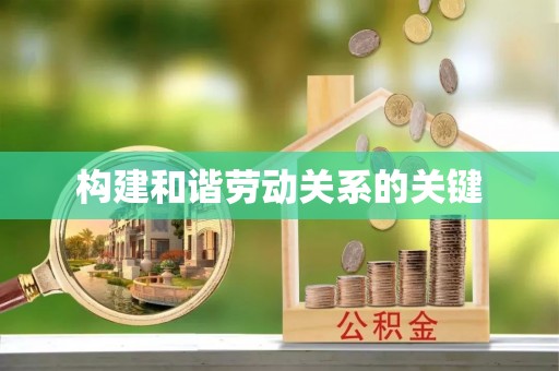 宿州构建和谐劳动关系的关键