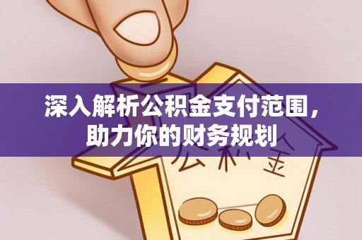 宿州深入解析公积金支付范围，助力你的财务规划