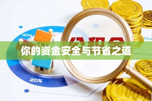 宿州你的资金安全与节省之道
