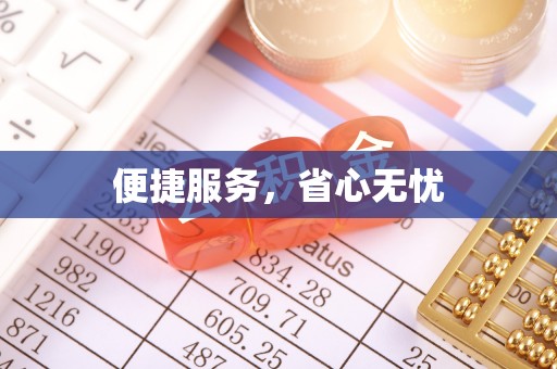 宿州便捷服务，省心无忧