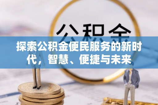 宿州探索公积金便民服务的新时代，智慧、便捷与未来