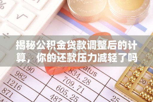 宿州揭秘公积金贷款调整后的计算，你的还款压力减轻了吗？